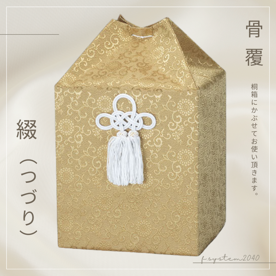 骨覆 7寸骨壺カバー 綴 骨壺保管 遺骨自宅保管 葬儀用品 骨壺7寸