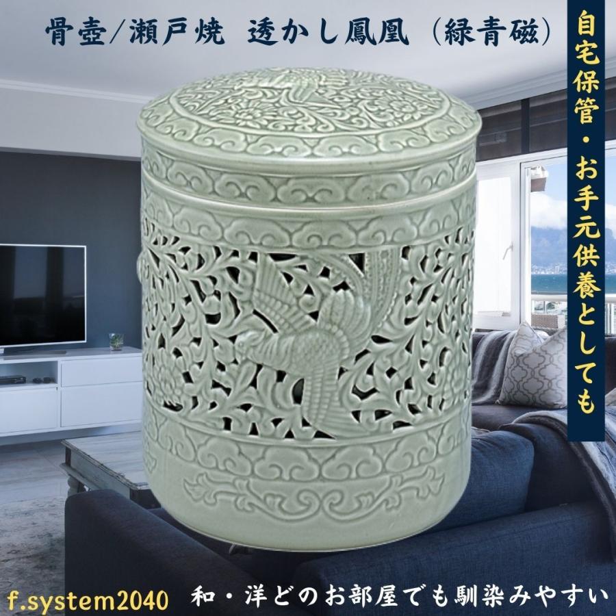 4寸 骨壺 瀬戸焼 透かし鳳凰（緑青磁） 骨壺4寸 単品 4寸骨壺 自宅供養 