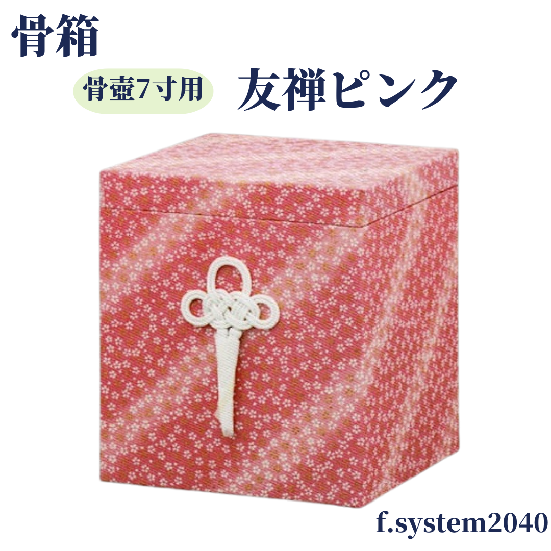 貼箱 単品 7寸骨壺用　友禅ピンク 骨壺用箱 骨壺入れ 骨壺ケース 骨壺の自宅保管 ※貼箱のみ