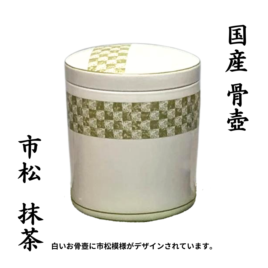 4寸 骨壺 　市松 （抹茶） 骨壺4寸 単品 4寸骨壺 貼箱 骨箱 骨壺箱 自宅供養 葬儀 手元供養 遺骨保管 綺麗 おしゃれ モダン