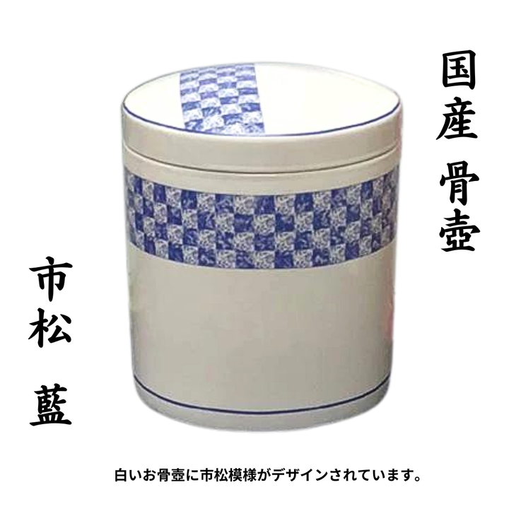 7寸 骨壺 　市松 藍 骨壺7寸 単品 7寸骨壺 貼箱 骨箱 骨壺箱 自宅供養 葬儀 手元供養 遺骨保管 綺麗 おしゃれ モダン