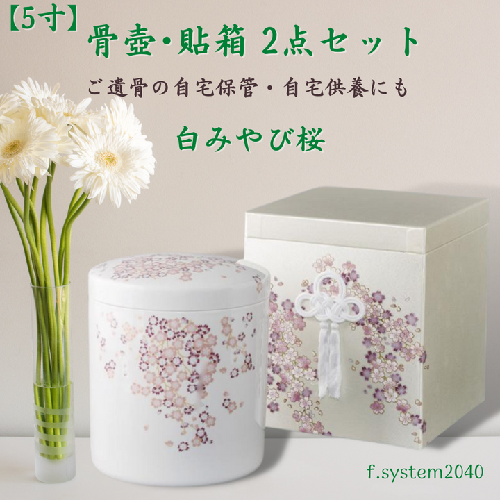 5寸 骨壺 & 貼箱 2点セット 白みやび桜  5寸骨壺 貼箱 骨箱 骨壺箱 自宅供養 葬儀 手元供養 遺骨保管