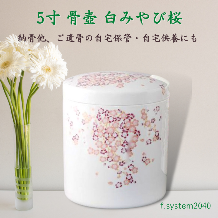 5寸 骨壺 & 貼箱 2点セット 白みやび桜  5寸骨壺 貼箱 骨箱 骨壺箱 自宅供養 葬儀 手元供養 遺骨保管