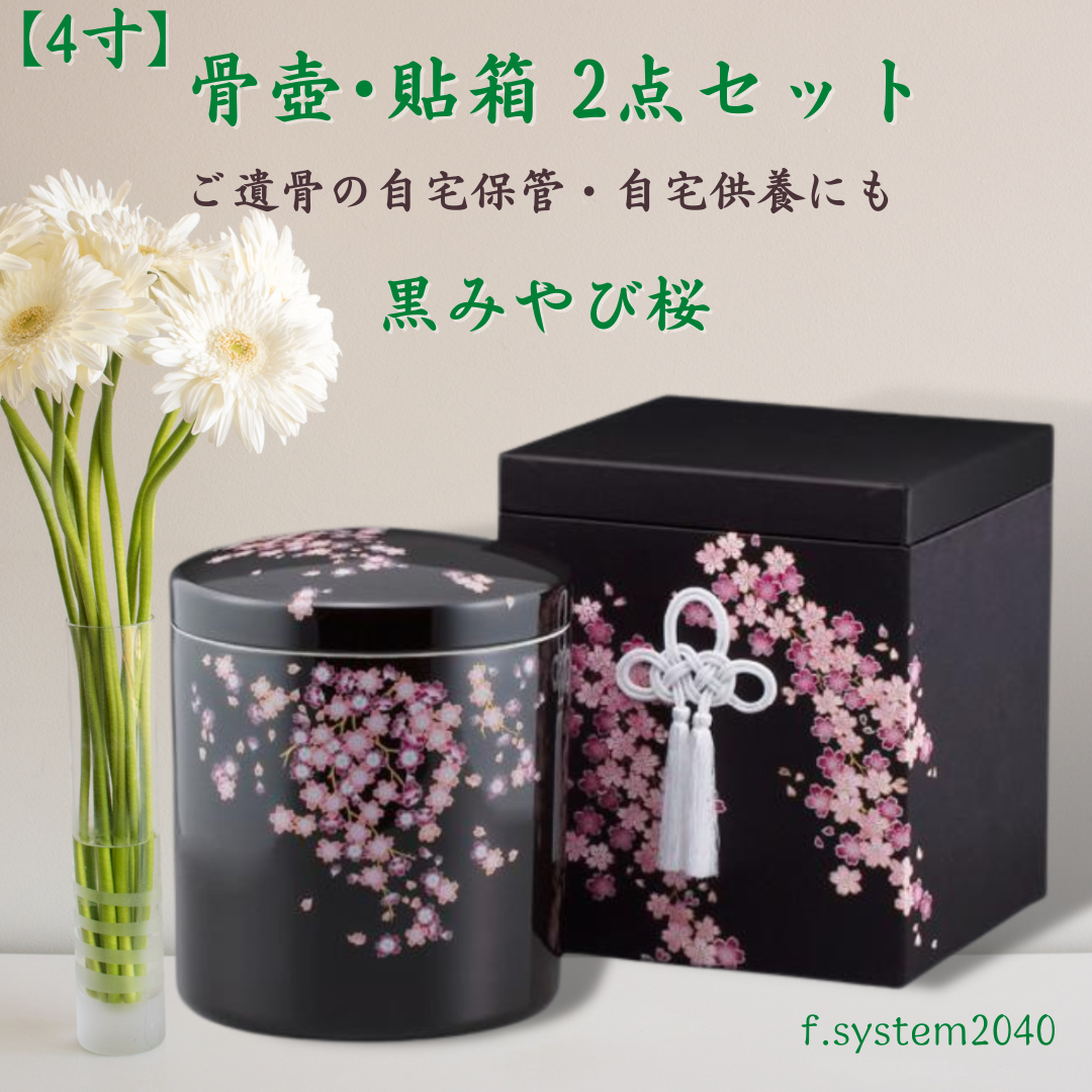 4寸 骨壺 & 貼箱 2点セット 黒みやび桜 4寸骨壺 貼箱 骨箱 骨壺箱 自宅供養 葬儀 手元供養 遺骨保管