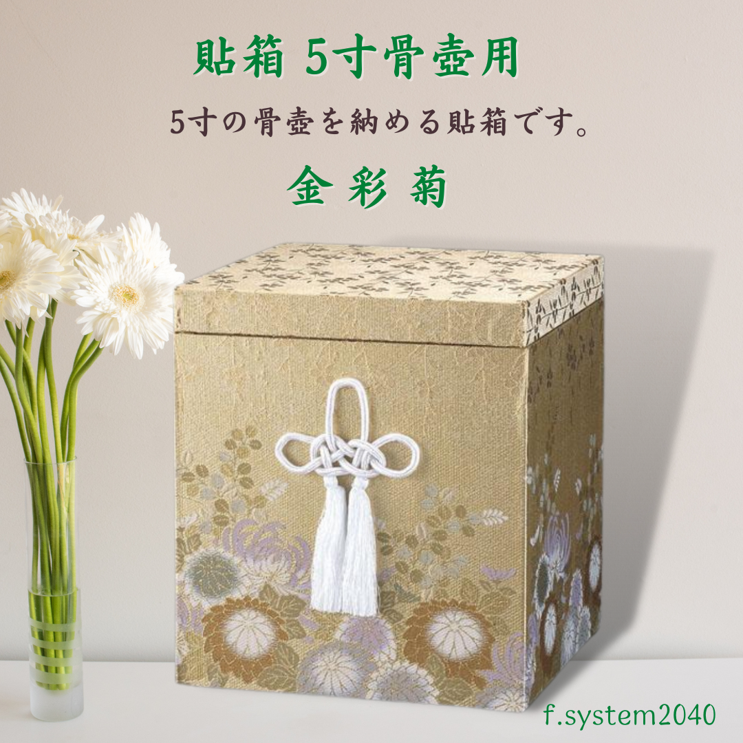 貼箱 単品 5寸骨壺用 金彩菊 骨壺用箱 骨壺入れ 骨壺の自宅保管 ※貼箱のみ   骨箱 骨壺ケース