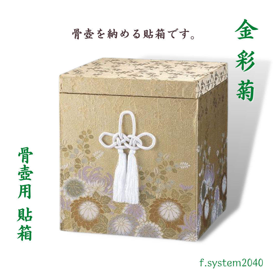 貼箱 単品 5寸骨壺用 金彩菊 骨壺用箱 骨壺入れ 骨壺の自宅保管 ※貼箱のみ   骨箱 骨壺ケース