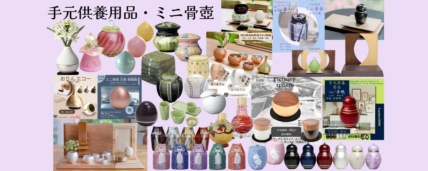 骨壺・手元供養・葬儀用品のf.system2040 – f.system2040