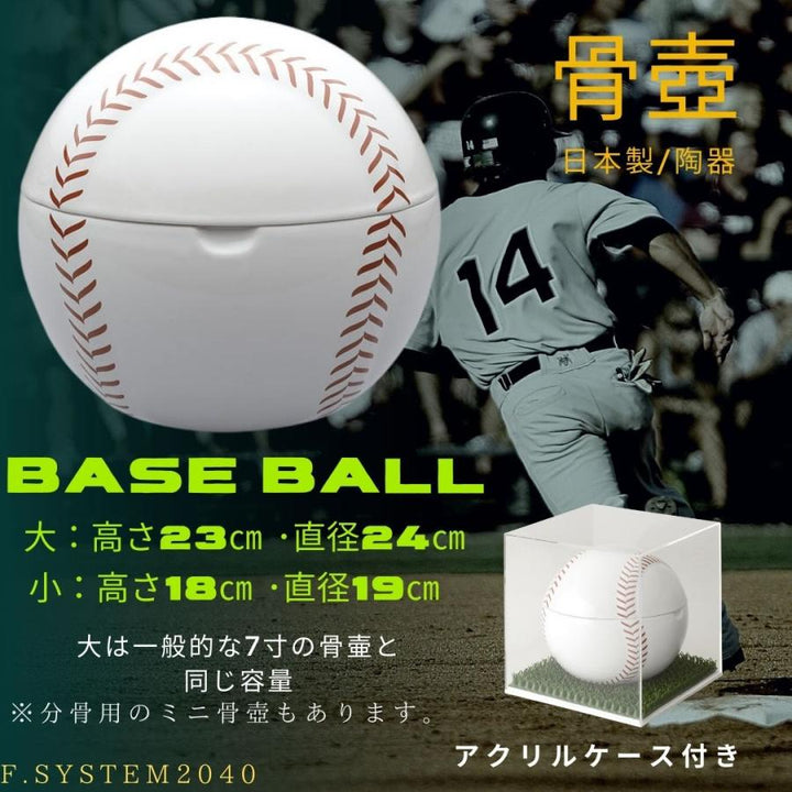 7寸骨壺 野球ボール型骨壺　野球型骨壺 大人用骨壺 日本製 納骨 葬儀 手元供養 骨壺大