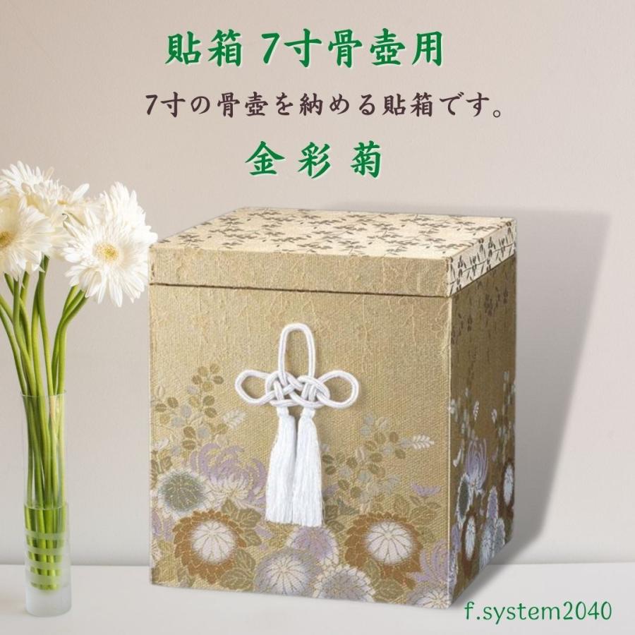 貼箱 単品 7寸骨壺用 金彩菊 骨壺用箱 骨壺入れ 骨壺の自宅保管 ※貼箱のみ   骨箱 骨壺ケース