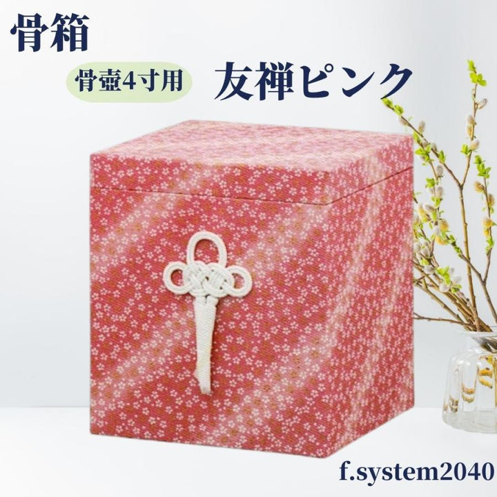 貼箱 単品 4寸骨壺用　友禅ピンク 骨壺用箱 骨壺入れ 骨壺ケース 骨壺の自宅保管 ※貼箱のみのコピー