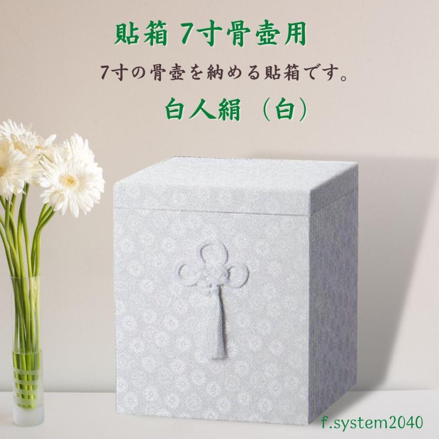 貼箱 単品 7寸骨壺用　広金箱 白 骨壺用箱 骨壺入れ 骨壺の自宅保管 ※貼箱のみ