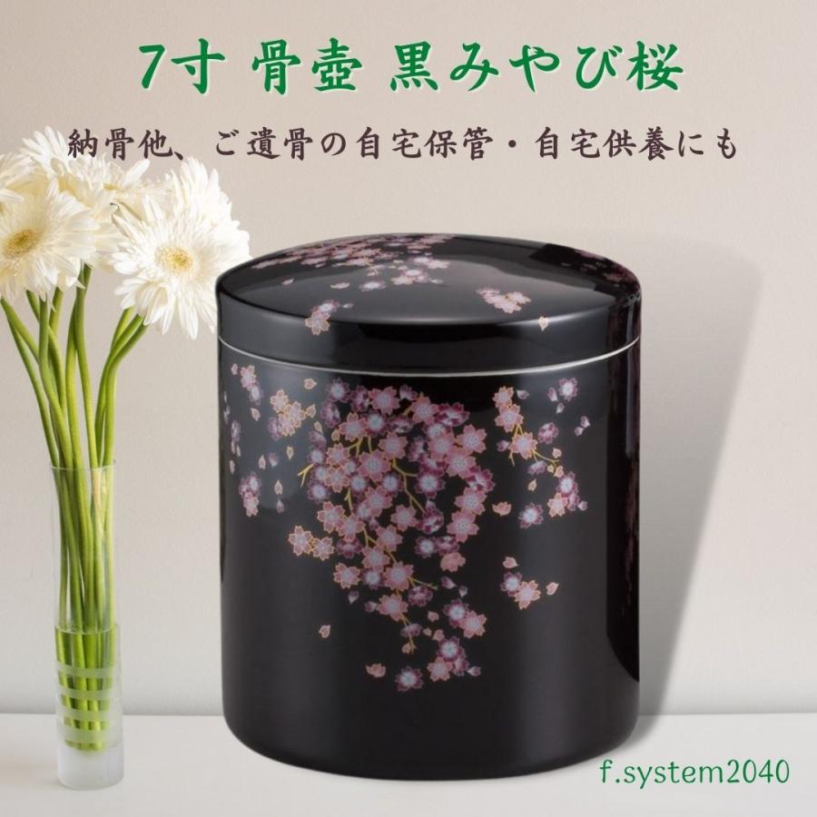 7寸 骨壺 黒みやび桜　骨壺7寸 単品 7寸骨壺 貼箱 骨箱 骨壺箱 自宅供養 葬儀 手元供養 遺骨保管 綺麗 おしゃれ モダン