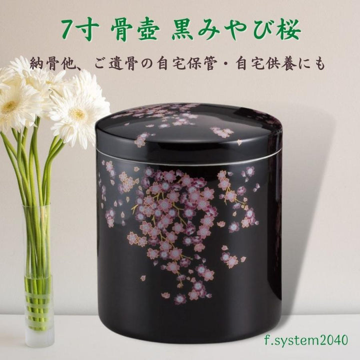 7寸 骨壺 黒みやび桜　骨壺7寸 単品 7寸骨壺 貼箱 骨箱 骨壺箱 自宅供養 葬儀 手元供養 遺骨保管 綺麗 おしゃれ モダン