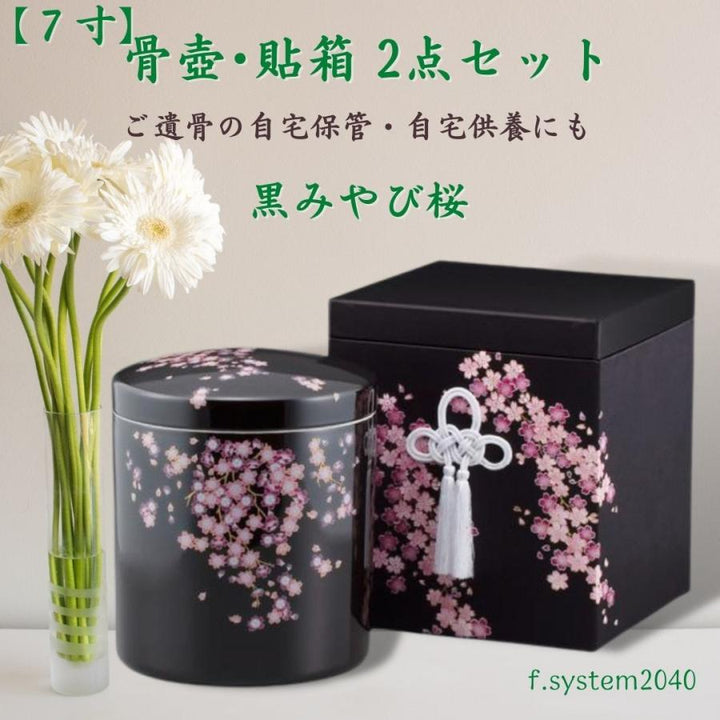 7寸 骨壺 & 貼箱 2点セット 黒みやび桜 7寸骨壺 貼箱 骨箱 骨壺箱 自宅供養 葬儀 手元供養 遺骨保管