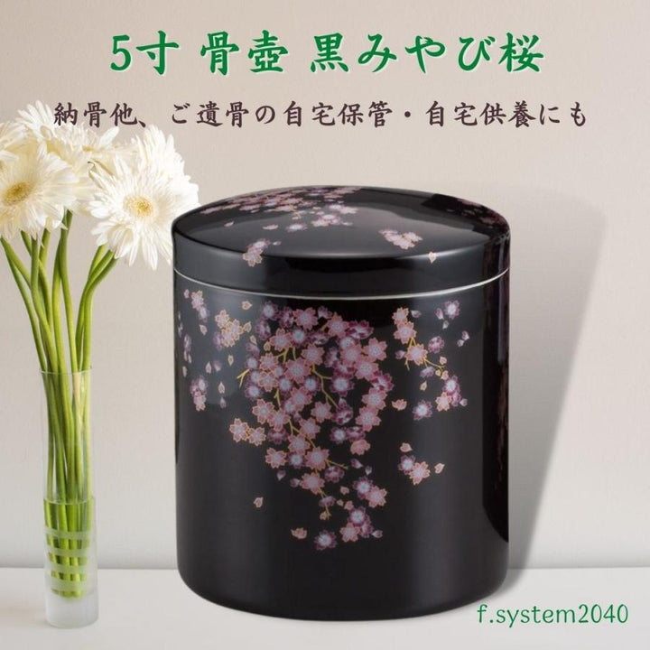 5寸 骨壺 黒みやび桜　骨壺5寸 単品 5寸骨壺 貼箱 骨箱 骨壺箱 自宅供養 葬儀 手元供養 遺骨保管 綺麗 おしゃれ モダン