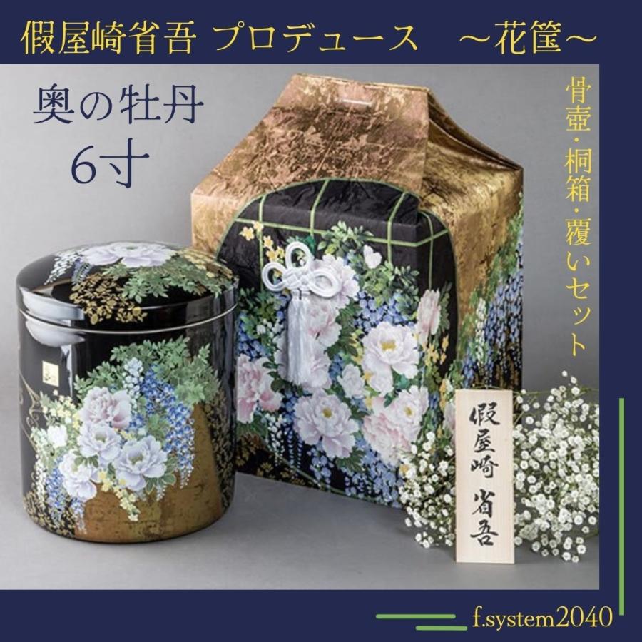 6寸骨壺 桐箱 骨覆 3点セット 假屋崎省吾プロデュース 花筺/奥の牡丹 大人用骨壺 日本製 納骨 葬儀 手元供養 骨壺大のコピー