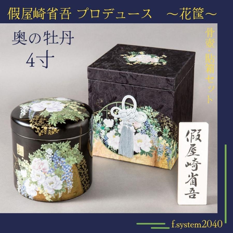 4寸骨壺 貼箱 2点セット 假屋崎省吾プロデュース 花筺/奥の牡丹 大人用骨壺 日本製 納骨 葬儀 手元供養 骨壺大