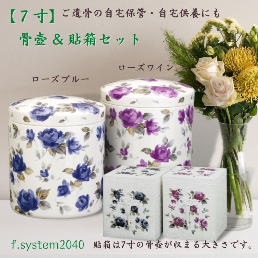 7寸 骨壺 & 貼箱 2点セット ローズブルー 7寸骨壺 貼箱 骨箱 骨壺箱 自宅供養 葬儀 手元供養 遺骨保管