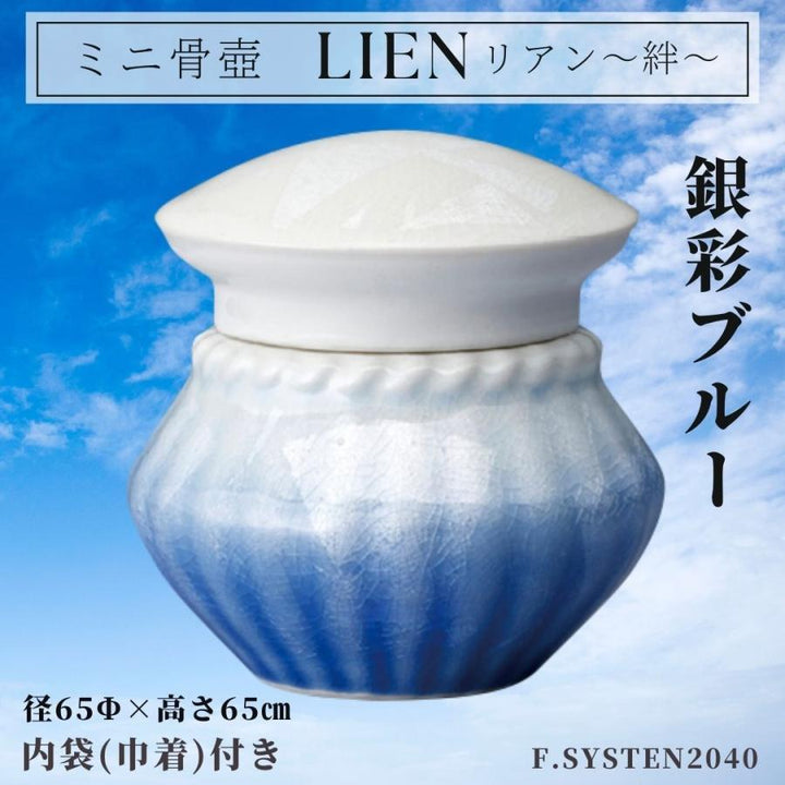 ミニ骨壺  手元供養 リアン 銀彩ブルー 国産 骨壺 自宅供養 葬儀遺骨保管 綺麗 おしゃれ モダン 分骨