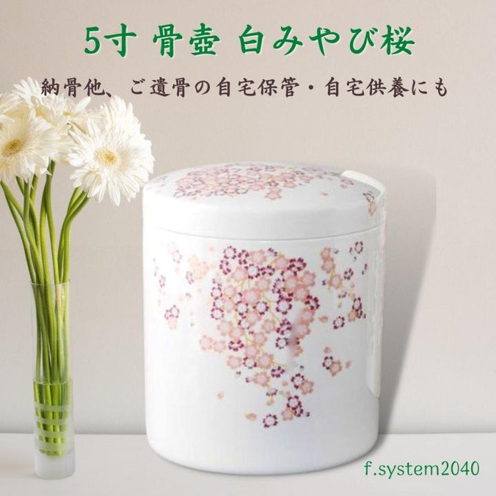 5寸 骨壺 白みやび桜　骨壺5寸 単品 5寸骨壺 貼箱 骨箱 骨壺箱 自宅供養 葬儀 手元供養 遺骨保管 綺麗 おしゃれ モダン