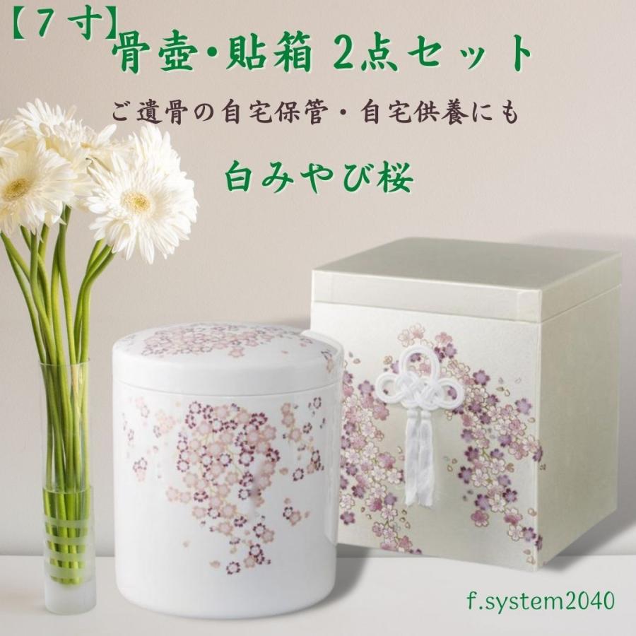 7寸 骨壺 & 貼箱 2点セット 白みやび桜  7寸骨壺 貼箱 骨箱 骨壺箱 自宅供養 葬儀 手元供養 遺骨保管