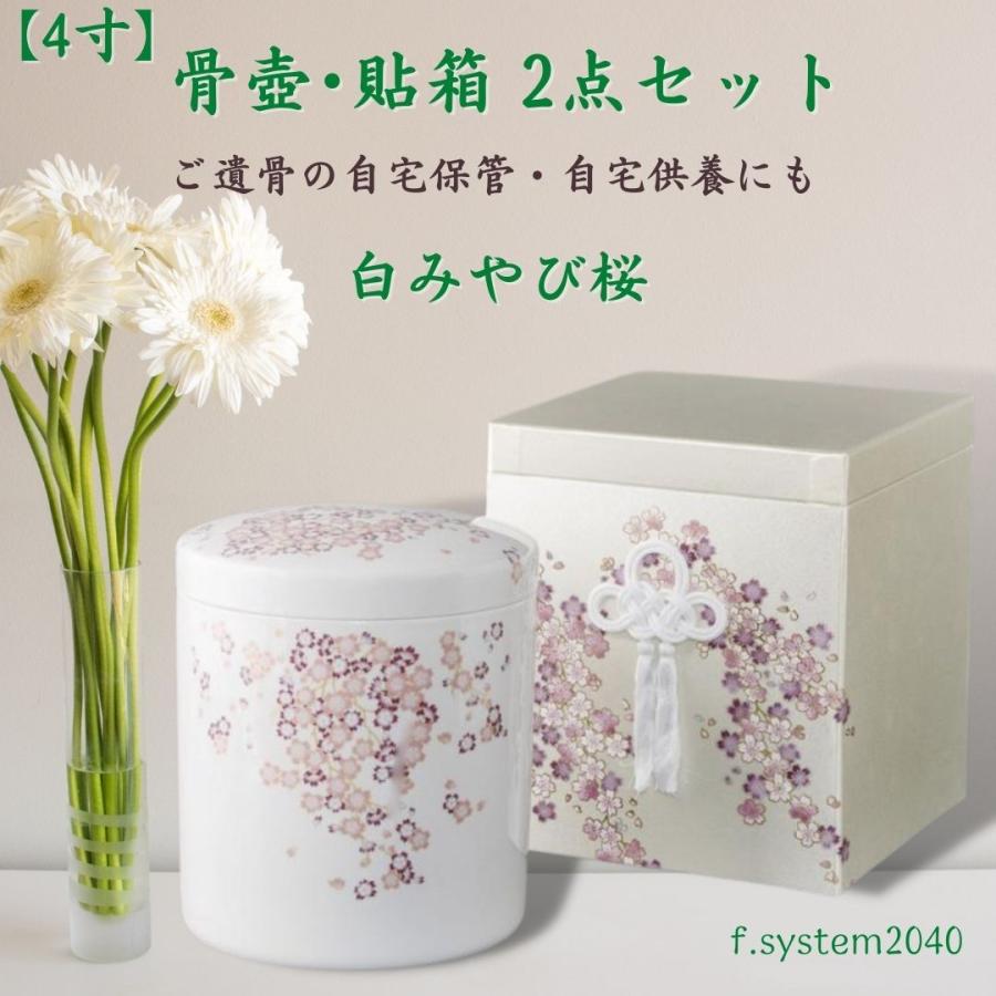 4寸 骨壺 & 貼箱 2点セット 白みやび桜  4寸骨壺 貼箱 骨箱 骨壺箱 自宅供養 葬儀 手元供養 遺骨保管